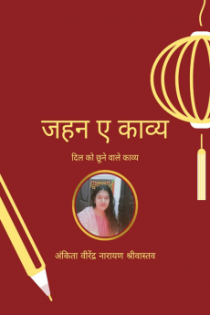 Jahan E Poetry / जहन ए काव्य : दिल को छूने वाले काव्य