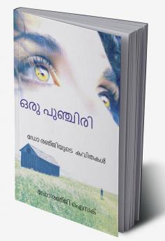 Oru Punchiri / ഒരു പുഞ്ചിരി ഡോ രഞ്ജിയുടെ കവിതകൾ : Dr Renji's Poems