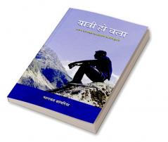 Yatri Ho Chala / यात्री हो चला : बस्तर उत्तराखंड एवं बेलापानी का यात्रावृत्तांत