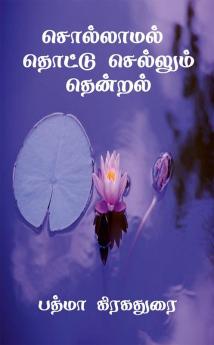 Sollamal Thotu Selum Thendral / சொல்லாமல் தொட்டு செல்லும் தென்றல்