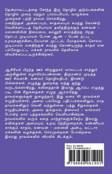 Sollamal Thotu Selum Thendral / சொல்லாமல் தொட்டு செல்லும் தென்றல்