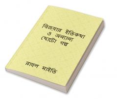 Bijoyar itikotha o onyano choto golpo / বিজয়ার ইতিকথা ও অন্যান্য ছোটো গল্প