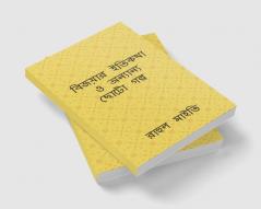 Bijoyar itikotha o onyano choto golpo / বিজয়ার ইতিকথা ও অন্যান্য ছোটো গল্প