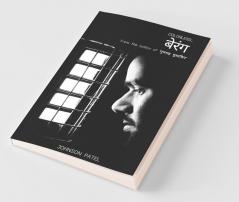 Berang / बेरंग
