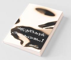 Ezhuthukol Azhuthavai / எழுதுகோல் அழுதவை..!