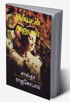 Anbudan Anupama / அன்புடன் அனுபமா : அன்புடன் அனுபமா