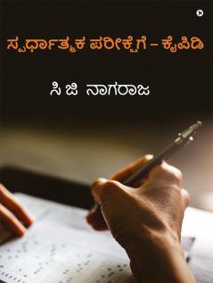 Hand Book For - Competitive Examinations / ಸ್ಪರ್ಧಾತ್ಮಕ ಪರೀಕ್ಷೆಗೆ - ಕೈಪಿಡಿ : Question Types For Competitive Examinations / ಸ್ಪರ್ಧಾತ್ಮಕ ಪರೀಕ್ಷೆ ಪ್ರಶ್ನೆಗಳ ಬಗ್ಗೆ