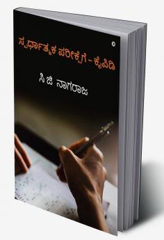 Hand Book For - Competitive Examinations / ಸ್ಪರ್ಧಾತ್ಮಕ ಪರೀಕ್ಷೆಗೆ - ಕೈಪಿಡಿ : Question Types For Competitive Examinations / ಸ್ಪರ್ಧಾತ್ಮಕ ಪರೀಕ್ಷೆ ಪ್ರಶ್ನೆಗಳ ಬಗ್ಗೆ