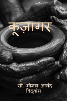 kujagar / कूज़ागर