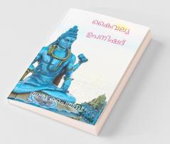 Kaivalya Upanishad (Malayalam) / കൈവല്യ ഉപനിഷദ്