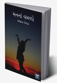 Manna Vamalo / મનનાં વમળો