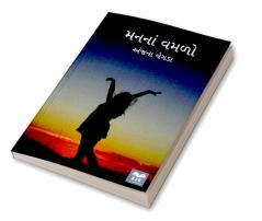 Manna Vamalo / મનનાં વમળો