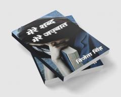 Mere Shabd Mere Jazbaat / मेरे शब्द मेरे जज़्बात