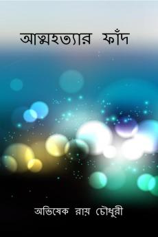 Atmahotyar Faand / আত্মহত্যার ফাঁদ