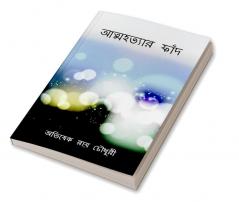 Atmahotyar Faand / আত্মহত্যার ফাঁদ
