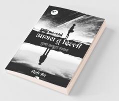 Agra To Delhi - Ek Adhura Safar / आगरा टू दिल्ली - एक अधूरा सफर