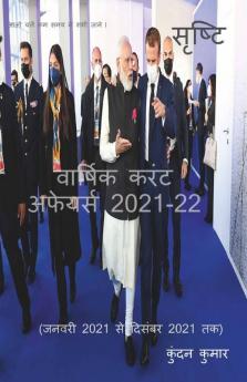 Srishti Yearly Current Affairs 2021-22 / सृष्टि वार्षिक करंट अफेयर्स 2021-22: Srishti