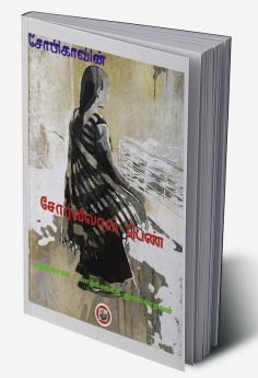 Sorvilal pen / சோர்விலாள் பெண் : அதிகாரம் - வாழ்க்கைத் துணைநலம்