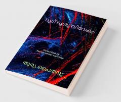 Drik Drisya Viveka (Malayalam) / ദൃഗ് ദൃശ്യ വിവേകം