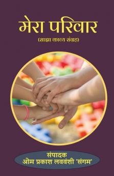 Mera Parivar / मेरा परिवार: Sajha Kavya Sangrah