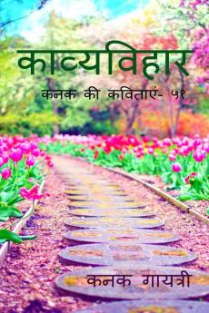 Kaavyavihaar / काव्यविहार : कनक की कवितायें - ५१