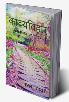 Kaavyavihaar / काव्यविहार : कनक की कवितायें - ५१
