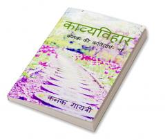 Kaavyavihaar / काव्यविहार : कनक की कवितायें - ५१