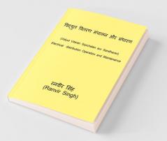 Vidyut Vitaran Sanchalan Aur Sandharan / विद्युत वितरण संचालन और संधारण : Electricity Distribution Operation And Maintenance