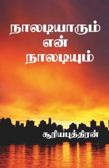 Naaldiyarum Enn Naladium / நாலடியாரும் என் நாலடியும்
