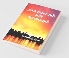 Naaldiyarum Enn Naladium / நாலடியாரும் என் நாலடியும்