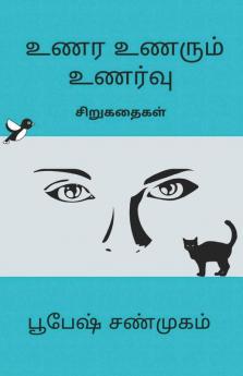 Unara Unarum Unarvu / உணர உணரும் உணர்வு : சிறுகதைகள்