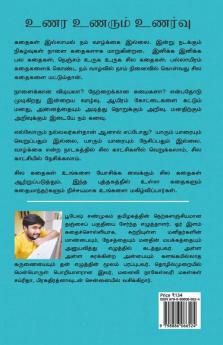 Unara Unarum Unarvu / உணர உணரும் உணர்வு : சிறுகதைகள்