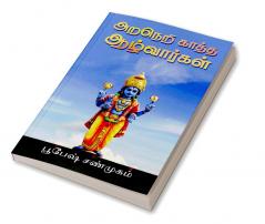 Araneri Kaatha Azhwargal / அறநெறி காத்த ஆழ்வார்கள்