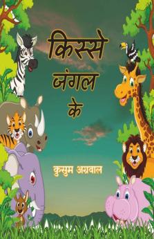 Kisse Jungle Ke / किस्से जंगल के: बाल कथा संग्रह
