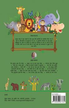 Kisse Jungle Ke / किस्से जंगल के: बाल कथा संग्रह