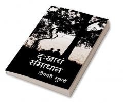 Dukhach Samadhaan / दुःखाचं समाधान