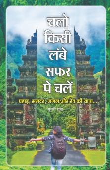 Chalo Kisi Lambe Safar Pe Chalen / चलो किसी लम्बे सफर पे चलें: Pahad Samandar Jungle Aur Ret Ki Yatra