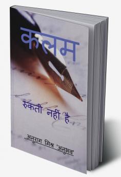 Unstoppable Pen / कलम रुकती नहीं है : कविता संग्रह