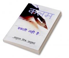 Unstoppable Pen / कलम रुकती नहीं है : कविता संग्रह