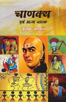 Chanakya Evam Anay Naatak / चाणक्य एवं अन्य नाटक: नाटक संग्रह