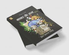 Babar Ke Ram / बाबर के राम