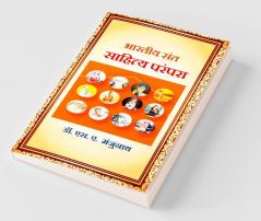 Bharatiya Sant Sahity Parampara / भारतीय संत साहित्य परंपरा