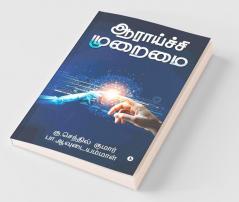 Aratchi Muraimai / ஆராய்ச்சி முறைமை