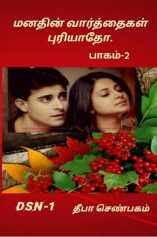 Manathin Varththaikal Puriyaatho-Part-2 / மனதின் வாத்தைகள் புரியாதோ -பாகம்-2