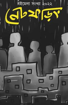 Net Phoring Boimela Sonkha - 2022 / নেট ফড়িং বইমেলা সংখ্যা - ২০২২