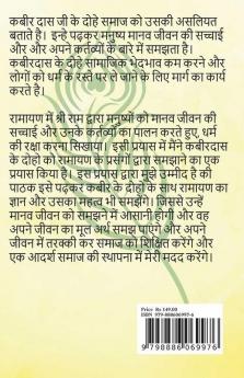 Kabir Ke Dohe Aur Ramayan / कबीर के दोहे और रामायण