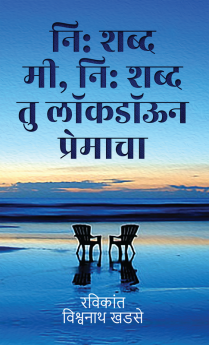 Ni shabdh mi Ni shabdh thu lockdown premacha / नि: शब्द मी नि: शब्द तु लॉकडॉऊन प्रेमाचा