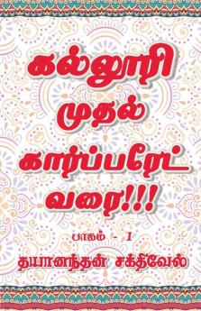 Kalluri Muthal Corporate Varai / கல்லூரி முதல் கார்ப்பரேட் வரை