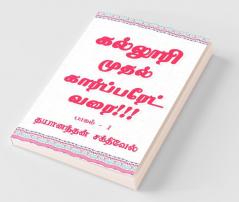 Kalluri Muthal Corporate Varai / கல்லூரி முதல் கார்ப்பரேட் வரை