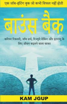 Bounce Back (Hindi Version) / बाउंस बैक: करियर रिकवरी जॉब सर्च रिज्यूमे मेकिंग और इंटरव्यू के लिए जीवन बदलने वाला खाका